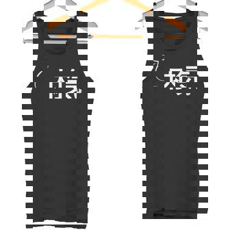 内気 内気な性格の表現 内気なグッズ タンクトップ - Kawaiitshirt