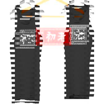 初老 おもしろ ラーメン 看板 面白いtシャツ グッズ 服 筆文字 文字 入り 面白い ネタ メンズ タンクトップ - Kawaiitshirt