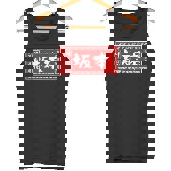 坂本 苗字 ラーメン 看板 面白いtシャツ おもしろ グッズ 服 筆文字 文字 入り 面白い ネタ メンズ タンクトップ - Kawaiitshirt