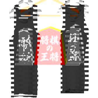 将棋の王将 駒（将棋部）棋士【部活】クラブ活動【変なデザイン屋さん】パロディ グッズ 主張 メッセージ イラスト タンクトップ - Kawaiitshirt
