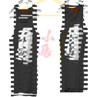 小島 苗字 麻雀 牌 おもしろ グッズ 服 筆文字 面白いtシャツ 文字入り 面白い 文字 ネタ メンズ タンクトップ - Kawaiitshirt