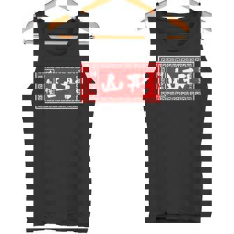 山形 苗字 ラーメン 看板 面白いtシャツ おもしろ グッズ 服 筆文字 文字 入り 面白い ネタ メンズ タンクトップ - Kawaiitshirt