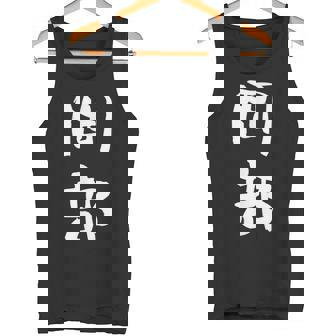 岡部 名字 名前入り 面白tシャツ おもしろ 家族 お揃い ギャグ ネタ ウケ狙い 贈り物 メンズ 面白い タンクトップ - Kawaiitshirt