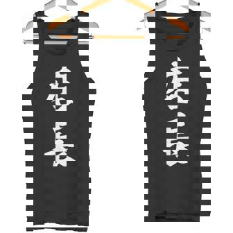 おもしろ 店長 タンクトップ - Kawaiitshirt