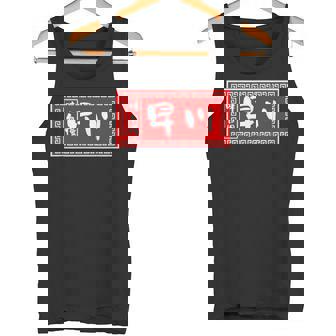 早川 苗字 ラーメン 看板 面白いtシャツ おもしろ グッズ 服 筆文字 文字 入り 面白い ネタ メンズ タンクトップ - Kawaiitshirt