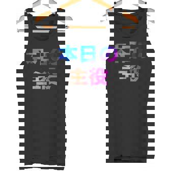 本日の主役 面白い おもしろ ユーモア ギャグ お笑い タンクトップ - Kawaiitshirt