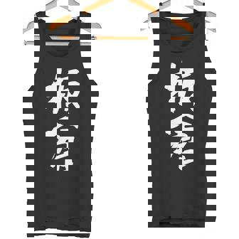 板倉 名字 名前入り 面白tシャツ おもしろ 家族 お揃い ギャグ ネタ ウケ狙い 贈り物 メンズ 面白い タンクトップ - Kawaiitshirt