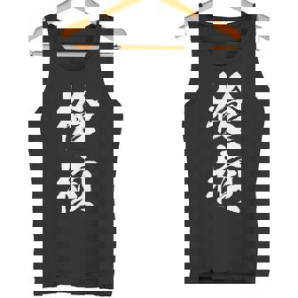 槍槓 麻雀 おもしろ グッズ 服 筆文字 面白いtシャツ 文字入り 面白い 文字 ネタ メンズ タンクトップ - Kawaiitshirt