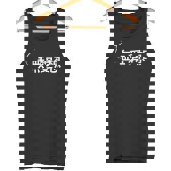 無愛想 無愛想な性格の表現 無愛想なグッズ タンクトップ - Kawaiitshirt