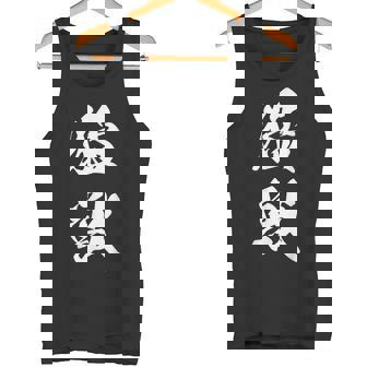 猛獣 漢字 おもしろ ユーモア ネタ 文字入り 黒 他カラー メンズ レディース 大きいサイズ 筆文字 タンクトップ - Kawaiitshirt