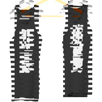 班長 文字入り 黒 他カラー メンズ レディース 大きいサイズ 長袖tシャツ タンクトップ - Kawaiitshirt