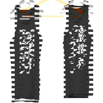 競艇 おもしろ 筆文字 ボートレース ターン ビンテージ 面白いtシャツ メンズ 面白 ネタ 面白グッズ タンクトップ - Kawaiitshirt