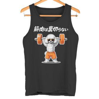 筋肉は裏切らない トイプードル グッズ 犬 おもしろ 面白い ネタ 筋トレ タンクトップ - Kawaiitshirt