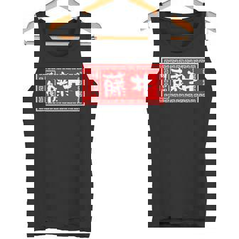 藤井 苗字 ラーメン 看板 面白いtシャツ おもしろ グッズ 服 筆文字 文字 入り 面白い ネタ メンズ タンクトップ - Kawaiitshirt