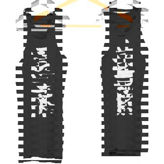 遠藤 名字 名前入り 家族お揃い 面白tシャツ ギャグ ネタ ウケ狙い 面白い おもしろ 筆文字 服 文字入り グッズ タンクトップ - Kawaiitshirt