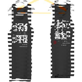 鈴木の勝負服 ギャグジョーク 鈴木 苗字 名前 お笑い ネタ おもしろ タンクトップ - Kawaiitshirt