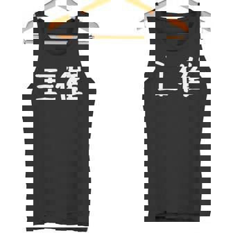 面白い 「主催」ギャグジョークギフト おもしろギャグ-ジョーク 漢字 主催 文字入り タンクトップ - Kawaiitshirt