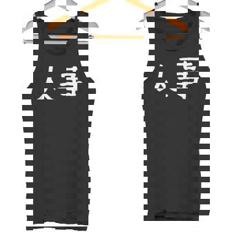 面白い 「人事」ギャグジョークギフト おもしろギャグ-ジョーク 漢字 人事 文字入り タンクトップ - Kawaiitshirt