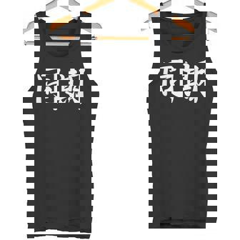 面白い 「同期」おもしろギャグ-ジョーク 漢字 同期 文字入り タンクトップ - Kawaiitshirt