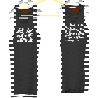 面白い 「復活」おもしろギャグ-ジョーク 漢字 復活 文字入り タンクトップ - Kawaiitshirt