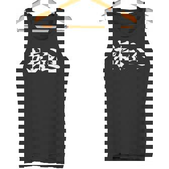 面白い 「振込」おもしろギャグ-ジョーク 漢字 振込 文字入り タンクトップ - Kawaiitshirt