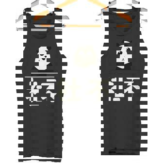 面白い 「社不」おもしろギャグ-ジョーク 漢字 しゃふ 文字入り タンクトップ - Kawaiitshirt