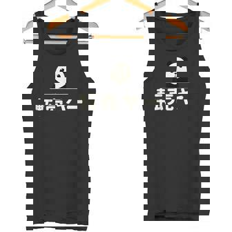 面白い 「転売ヤー」おもしろギャグ-ジョーク 漢字 てんばいやー 文字入り タンクトップ - Kawaiitshirt