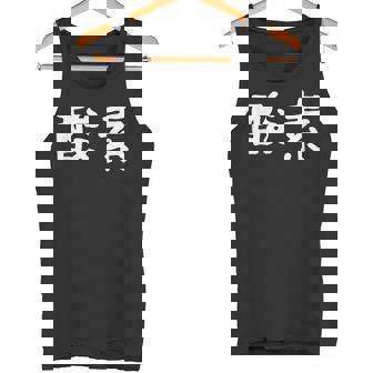 面白い 「酸素」ギャグジョークギフト おもしろギャグ-ジョーク 漢字 酸素 文字入り タンクトップ - Kawaiitshirt