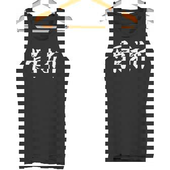 面白い 「骨折」おもしろギャグ-ジョーク 漢字 骨折 文字入り タンクトップ - Kawaiitshirt