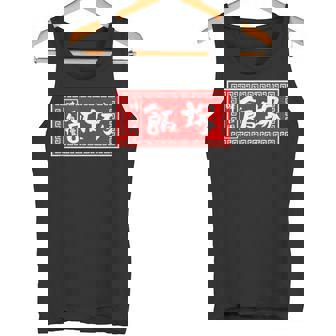 飯塚 苗字 ラーメン 看板 面白いtシャツ おもしろ グッズ 服 筆文字 文字 入り 面白い ネタ メンズ タンクトップ - Kawaiitshirt