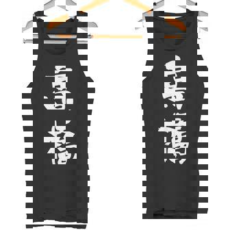 高橋 名字 名前入り 家族お揃い 面白tシャツ ギャグ ネタ ウケ狙い 贈り物 ギフト 面白い おもしろ タンクトップ - Kawaiitshirt