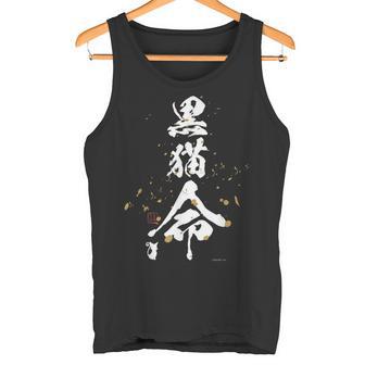 黒猫のウィズ 黒猫命 タンクトップ - Kawaiitshirt
