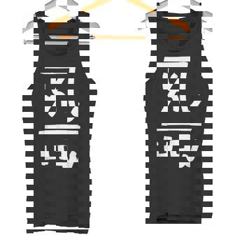 龍体文字【よろ】効果：恋愛運up。手書き 筆文字 開運グッズ 運気アップ 縁起物 お守り ラッキー スピリチュアル タンクトップ - Kawaiitshirt