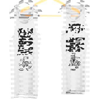 Yesか農家 シュール トラクター ダジャレ おもしろ ギャグ お笑い ジョーク 親父ギャグ ネタ タンクトップ - Kawaiitshirt