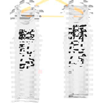 「孫しか勝たん」面白い 筆文字 ユーモア満点 文字入りデザイン おもしろ プリント タンクトップ - Kawaiitshirt