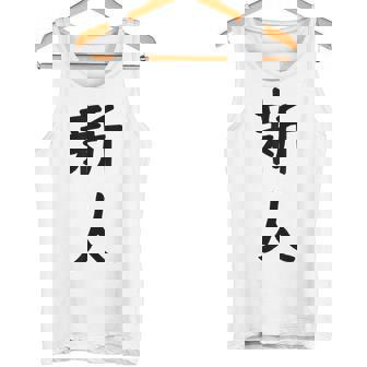 「新人」面白い デザイン 語録 ネタ おもしろ しんじん 漢字 新人 タンクトップ - Kawaiitshirt