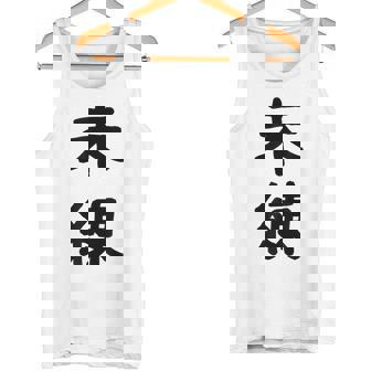 「未練」面白い デザイン 語録 ネタ おもしろ みれん 漢字 未練 タンクトップ - Kawaiitshirt