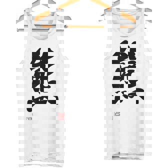 「熊」面白い 筆文字 ユーモア満点 文字入りデザイン おもしろ プリント タンクトップ - Kawaiitshirt