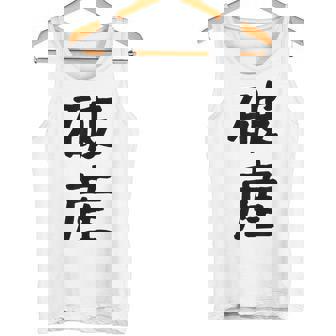 「破産」面白い デザイン 語録 ネタ おもしろ はさん 漢字 破産 タンクトップ - Kawaiitshirt
