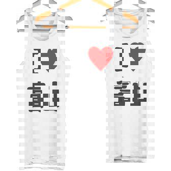 【バックプリント・背中側】アイラブ・富山（I Love ハート）【47都道府県】ジモtティ お土産 面白 タンクトップ - Kawaiitshirt