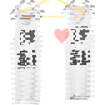 【バックプリント・背中側】アイラブ・富山（I Love ハート）【47都道府県】ジモtティ お土産 面白 長袖tシャツ タンクトップ - Kawaiitshirt