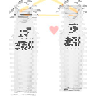 【バックプリント・背中側】アイラブ・神奈川（I Love ハート）【47都道府県】ジモtティ お土産 面白 タンクトップ - Kawaiitshirt