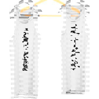 【バックプリント・背中側】天下無敵『ボクシング・ボクサー／格闘技・格闘家』80年代ヤンキー風【漢字 文字】毛筆 面白 タンクトップ - Kawaiitshirt