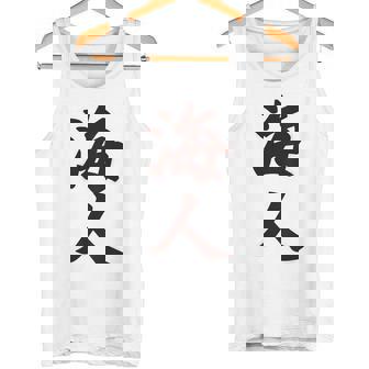 【バックプリント・背中側】海人【サーファー・サーフィン】【漢字 文字】毛筆 ウェア メッセージ・面白い タンクトップ - Kawaiitshirt