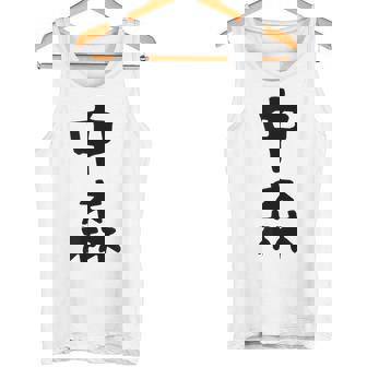 【中森】苗字 名字 名入れ 家族お揃い 面白い 名前 おもしろ 服 ギャグ ネタ ウケ狙い タンクトップ - Kawaiitshirt
