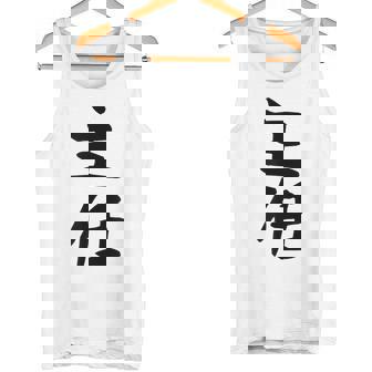 【主任】ギャグ ネタ ウケ狙い 贈り物 ギフト 面白い 文字 おもしろ タンクトップ - Kawaiitshirt