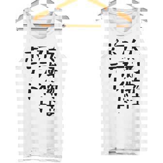 【大好物はフライドポテト】ポテト おもしろ 面白い 文字 ギャグ ネタ ウケ狙い 笑える 文字入り ふざけ ウケる 変な タンクトップ - Kawaiitshirt