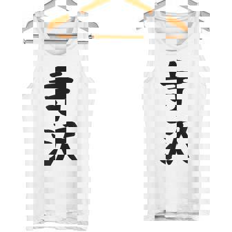 【寺沢】苗字 名字 家族お揃い ギャグ ネタ ウケ狙い 面白い 名前 おもしろ タンクトップ - Kawaiitshirt