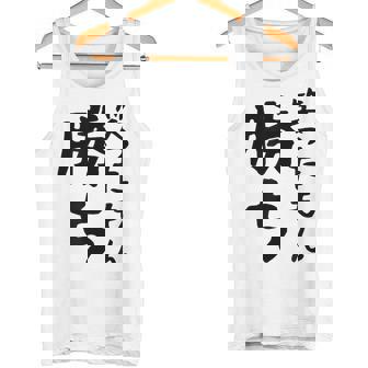 【笑ったもん勝ち】面白い 文字 ギャグ ネタ ウケ狙い ふざけ 笑える 笑いが取れる おもしろ タンクトップ - Kawaiitshirt