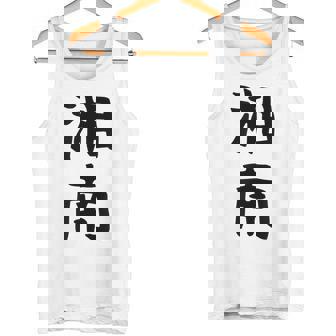 おもしろtシャツ【湘南】面白い 文字 ギャグ ネタ ウケ狙い ふざけ 笑える 笑いが取れる タンクトップ - Kawaiitshirt